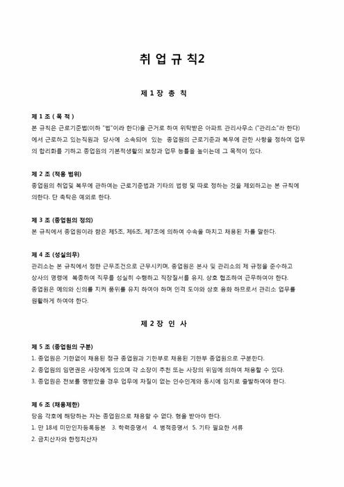취업 규칙(위탁 아파트 관리사무소) 취업 규칙(위탁 아파트 관리사무소)