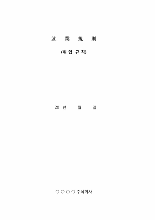 취업규칙 표지 취업규칙 표지