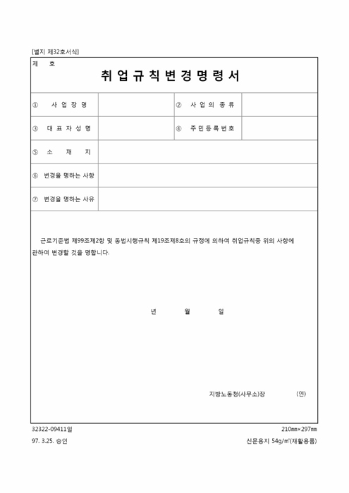 취업규칙변경명령서 취업규칙변경명령서