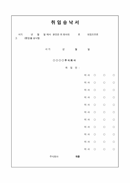 취임 승낙서 취임 승낙서