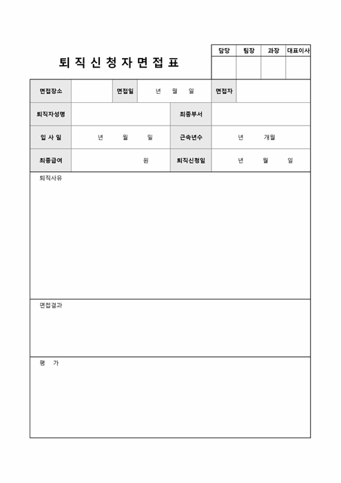 퇴직신청자면접표 퇴직신청자면접표