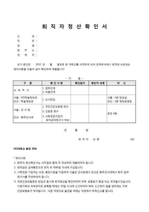 퇴직자청산확인서