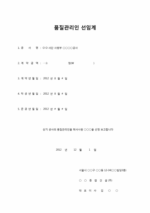 품질관리인 선임계 품질관리인 선임계