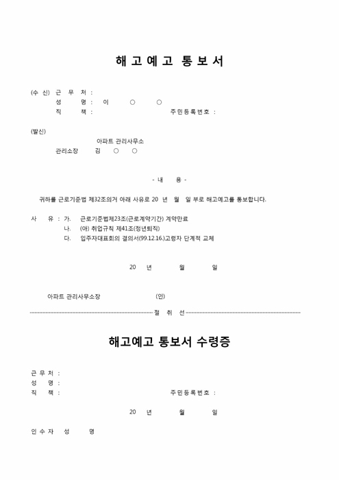 해고예보통보서 및 수령증 해고예보통보서 및 수령증