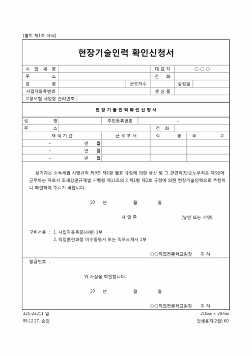 현장기술인력 확인신청서 현장기술인력 확인신청서