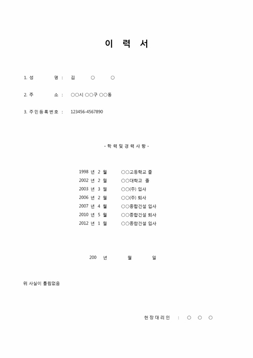현장대리인 이력서 현장대리인 이력서