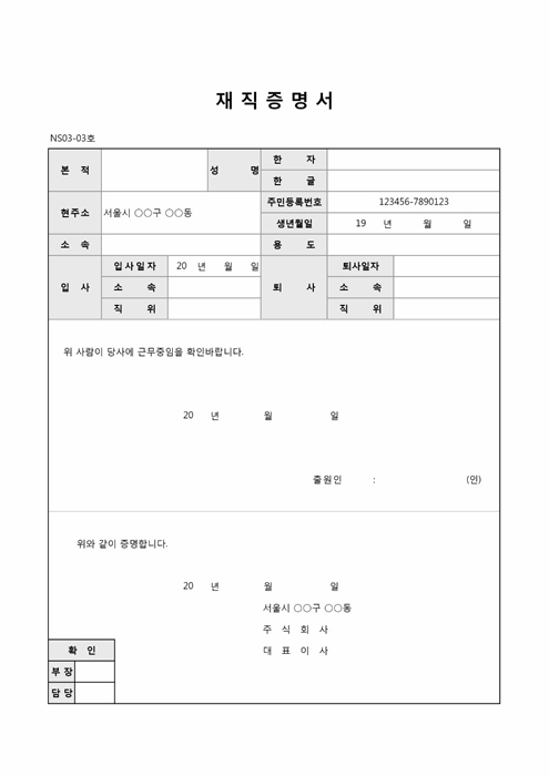 회사 재직증명서(세부항목)