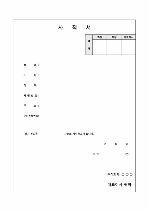 회사용 사직서 회사용 사직서