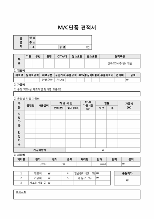 MC단품 견적서(항목별 구분)