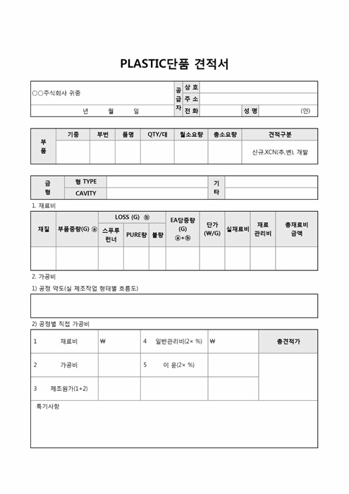 PLASTIC단품 견적서(플라스틱)