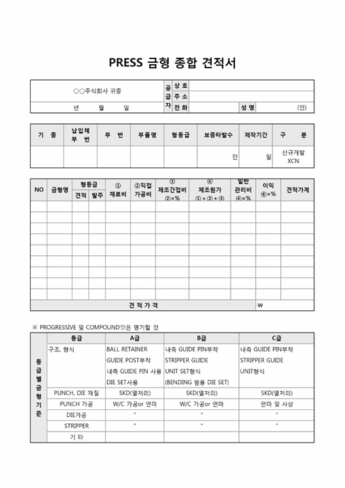 PRESS 금형 종합 견적서(등급별 금형 기준) PRESS 금형 종합 견적서(등급별 금형 기준)