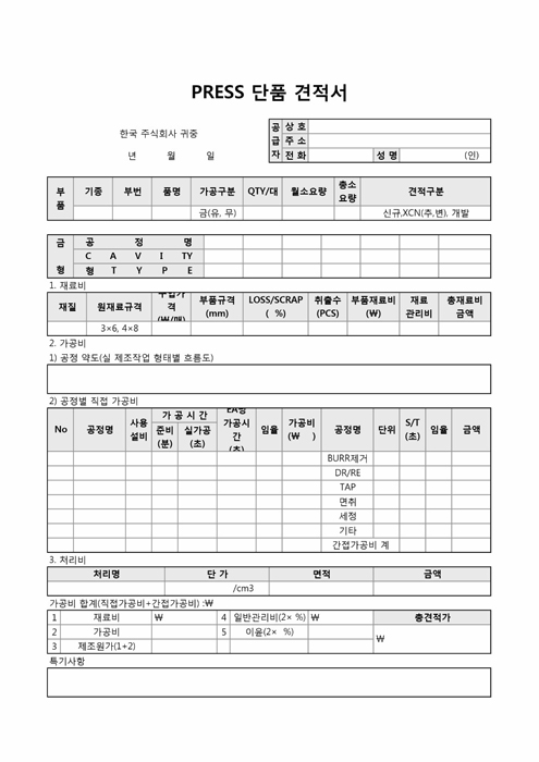PRESS 단품 견적서(비용구분) PRESS 단품 견적서(비용구분)
