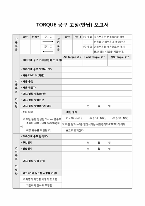 TORQUE 공구 고장(반납)보고서 TORQUE 공구 고장(반납)보고서