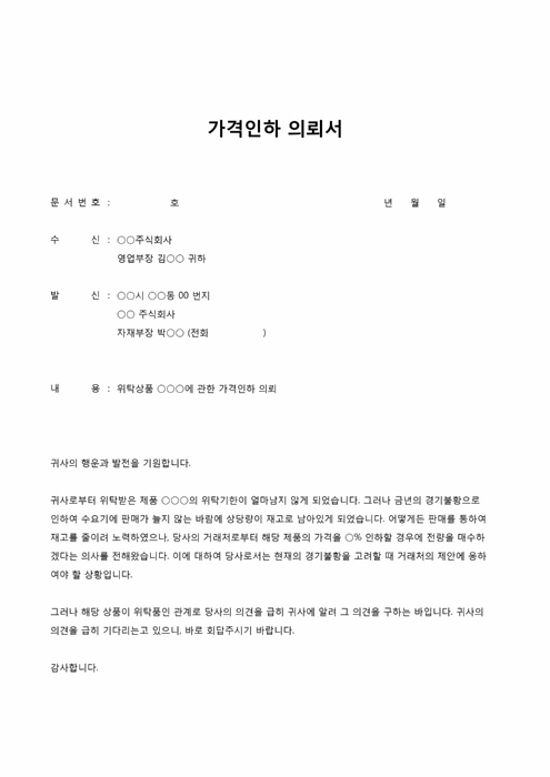 가격인하 의뢰서 가격인하 의뢰서