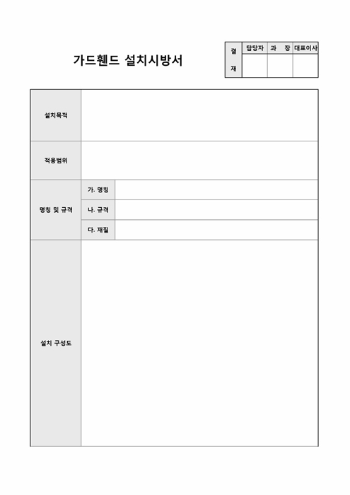 가드휀스 설치시방서(샘플포함)