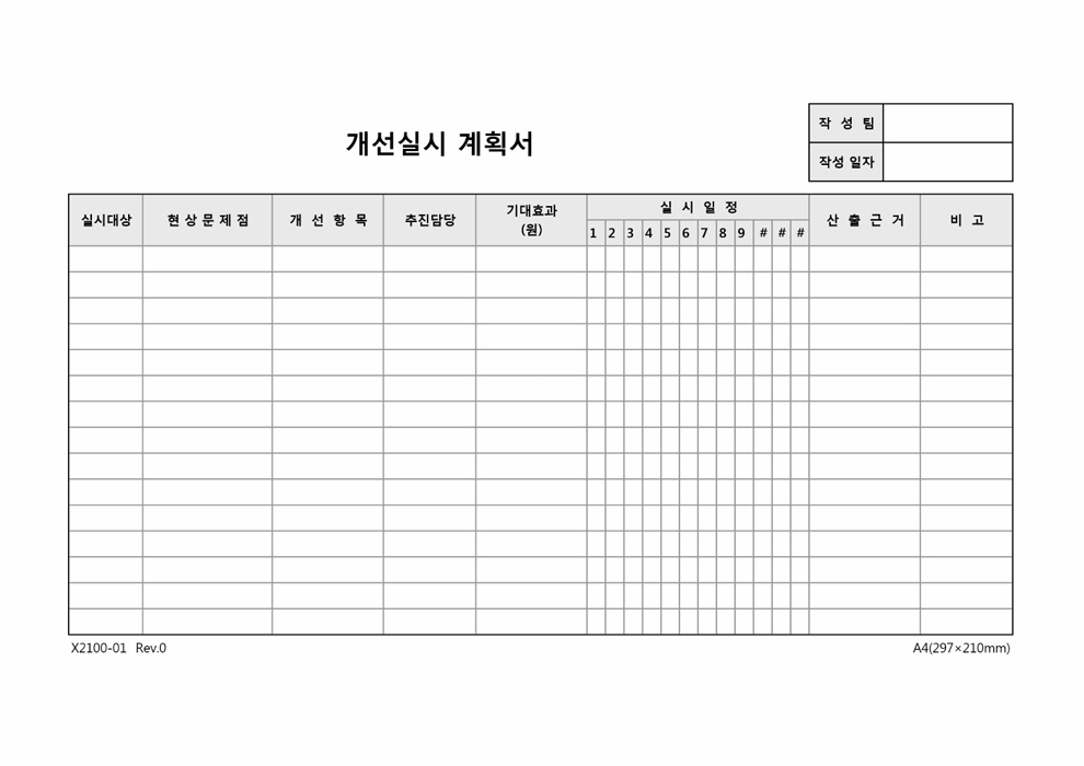 개선실시 계획서