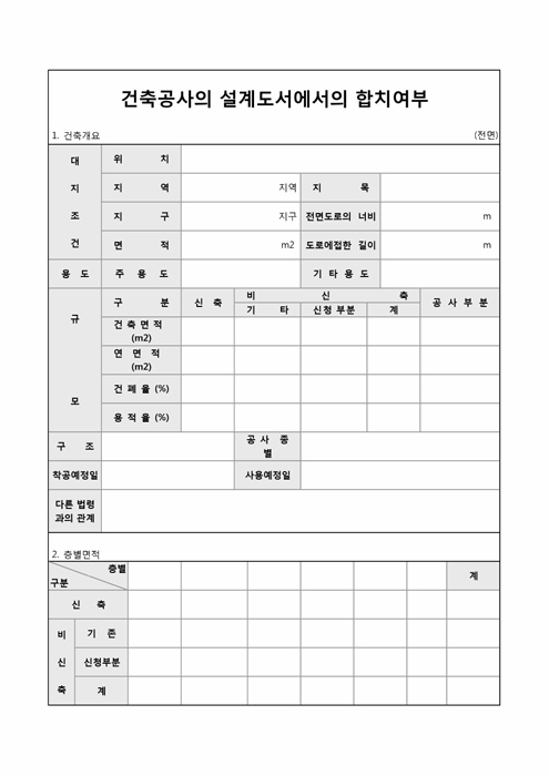건축공사의 설계도서에서의 합치여부 건축공사의 설계도서에서의 합치여부