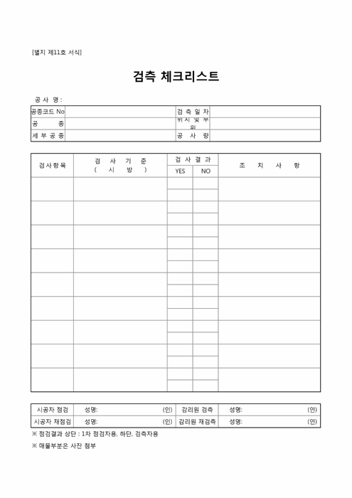 검측체크리스트 검측체크리스트