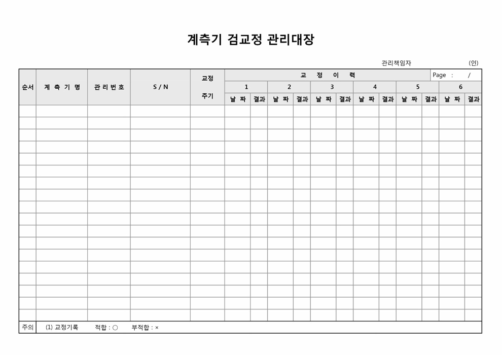계측기검교정관리대장 계측기검교정관리대장