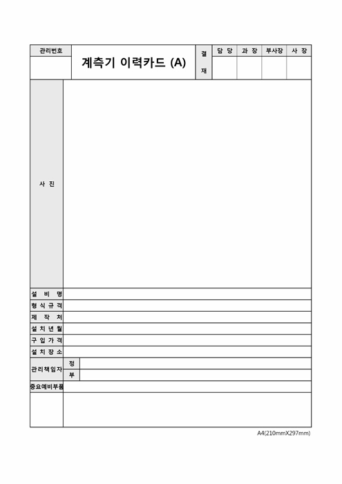 계측기이력카드(A, B) 계측기이력카드(A, B)