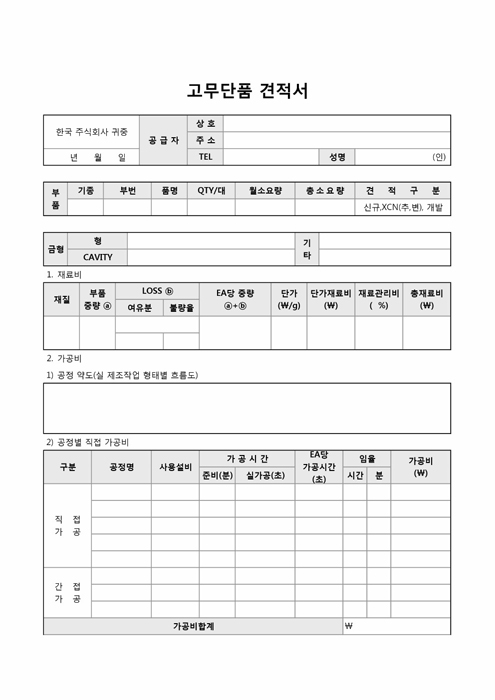 고무단품 견적서(항목별 구분) 고무단품 견적서(항목별 구분)
