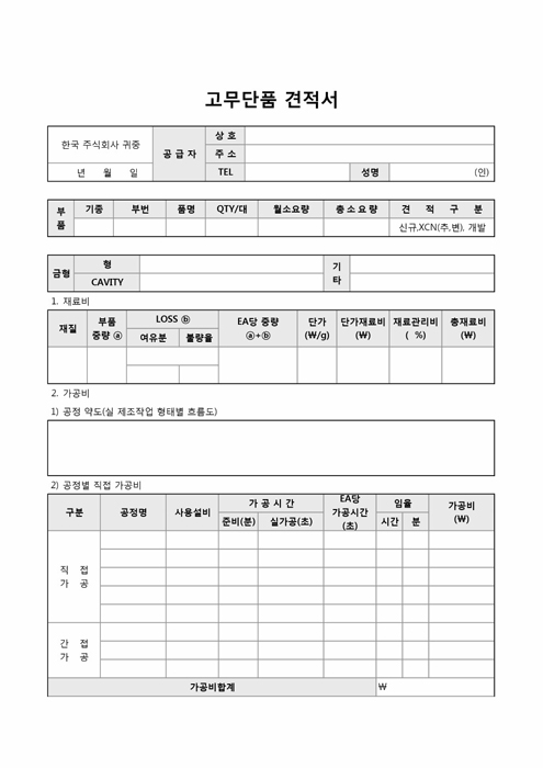 고무단품 견적서(항목별 구분)