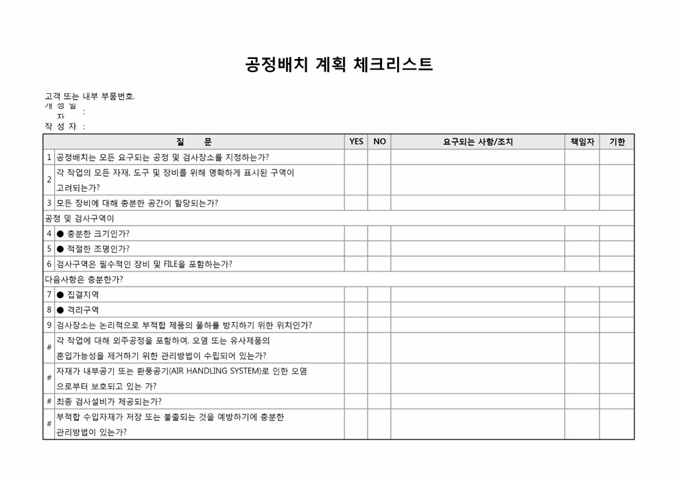 공정배치 계획(체크리스트) 공정배치 계획(체크리스트)