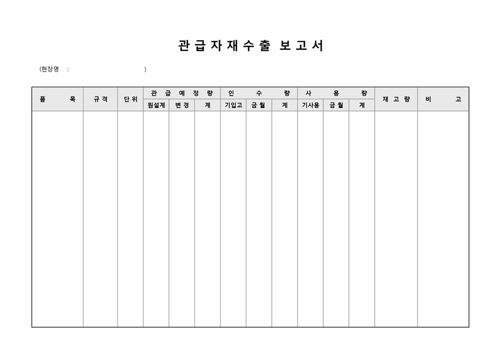 관급자재 수출 보고서(현장별) 관급자재 수출 보고서(현장별)