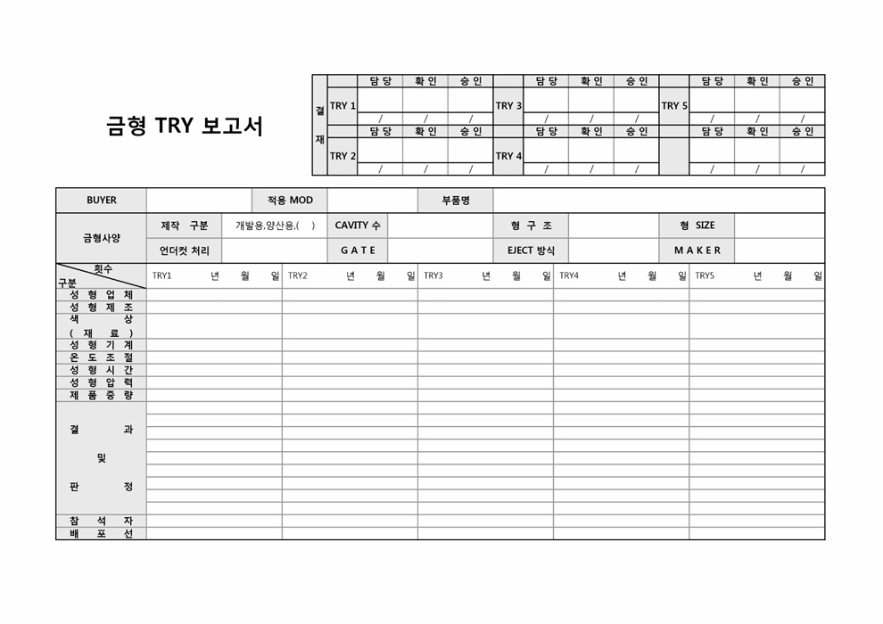 금형 TRY 보고서(TRY횟수별) 금형 TRY 보고서(TRY횟수별)