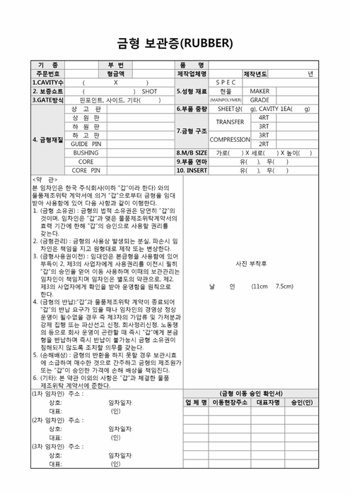금형 보관증(RUBBER) 금형 보관증(RUBBER)