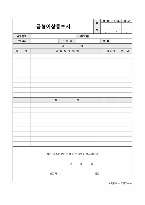 금형이상통보서 금형이상통보서