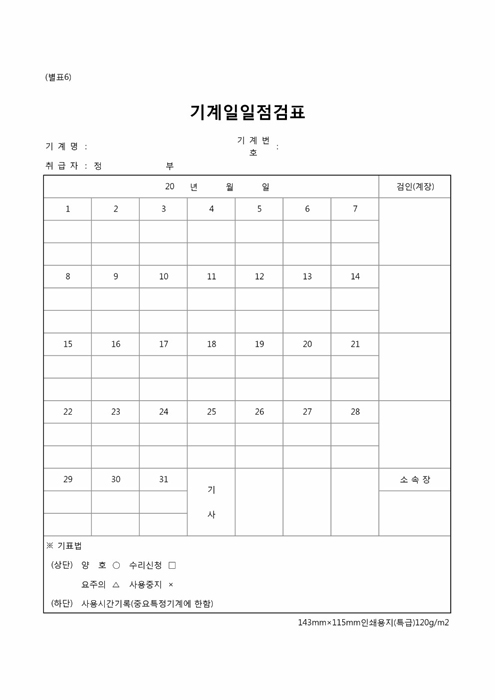 기계일일점검표 기계일일점검표
