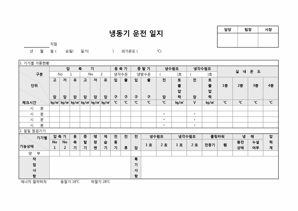 냉동기 운전일지 냉동기 운전일지