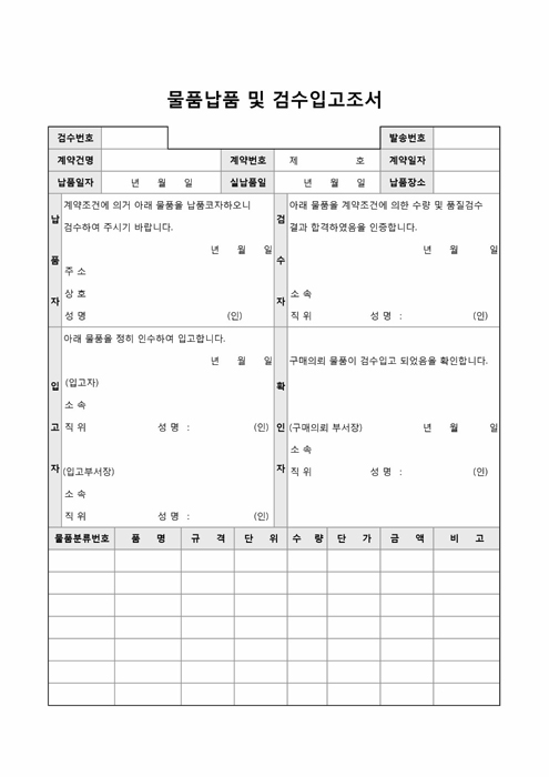 물품납품 및 검수입고조서 물품납품 및 검수입고조서