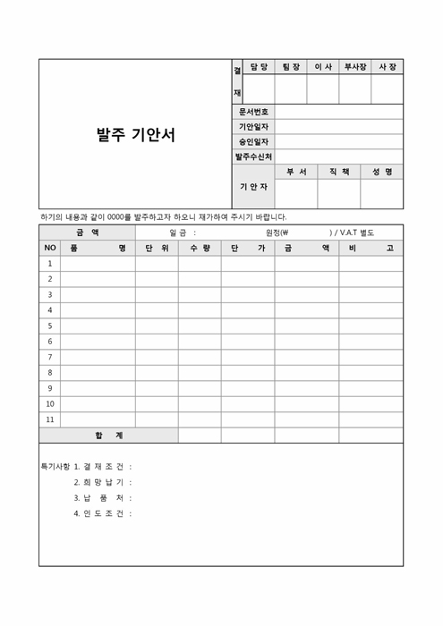 발주 기안서(자재, 생산) 발주 기안서(자재, 생산)
