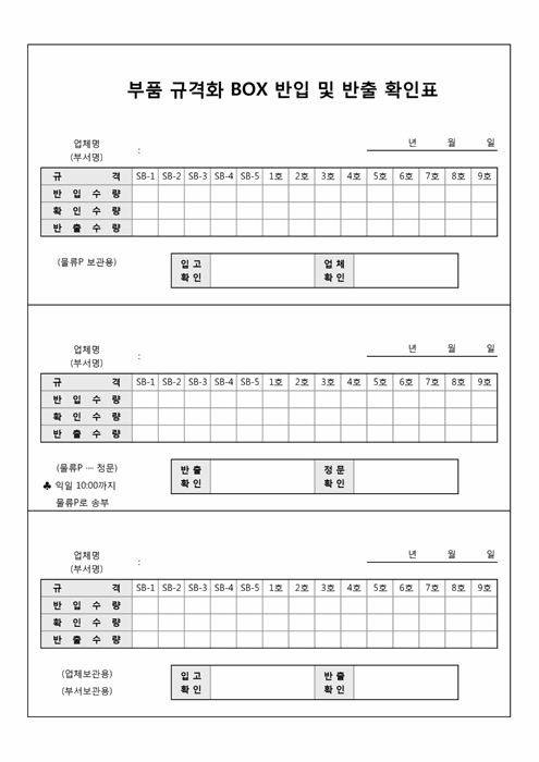 부품 규격화 BOX 반입 및 반출 확인표