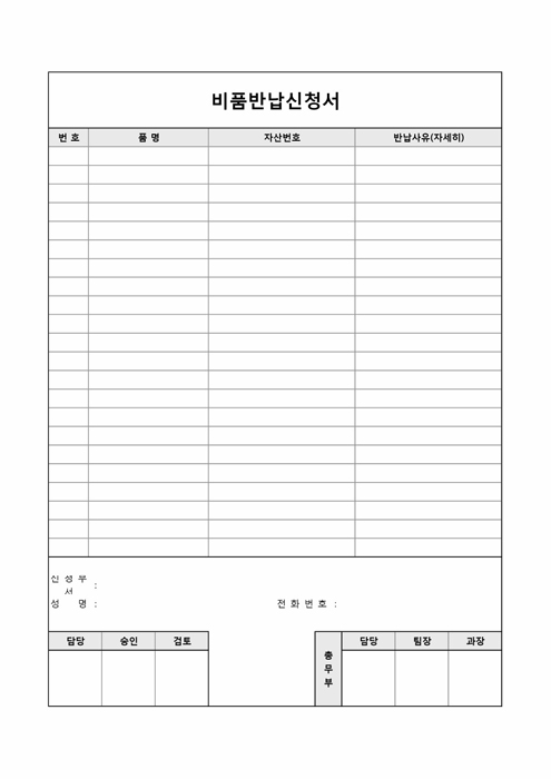 비품반납신청서 비품반납신청서