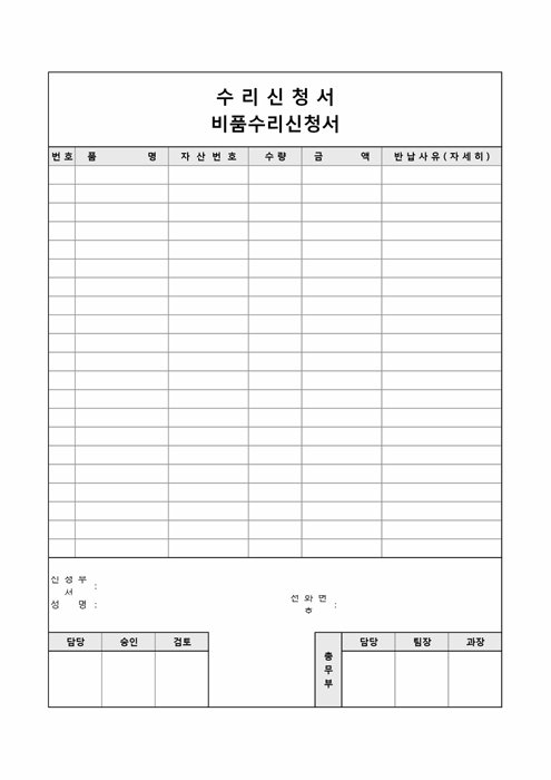 비품수리신청서 비품수리신청서