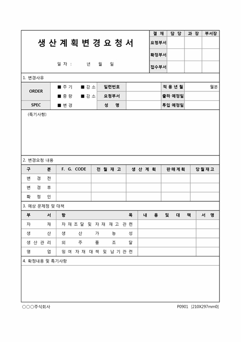 생산계획 변경요청서 생산계획 변경요청서