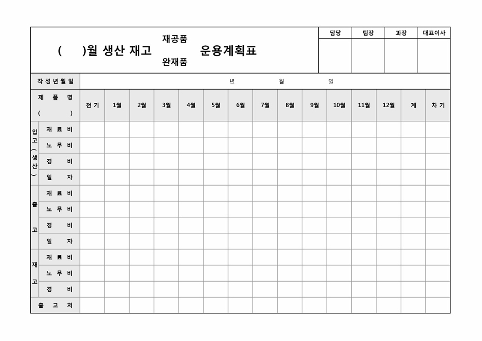 생산운용 계획표