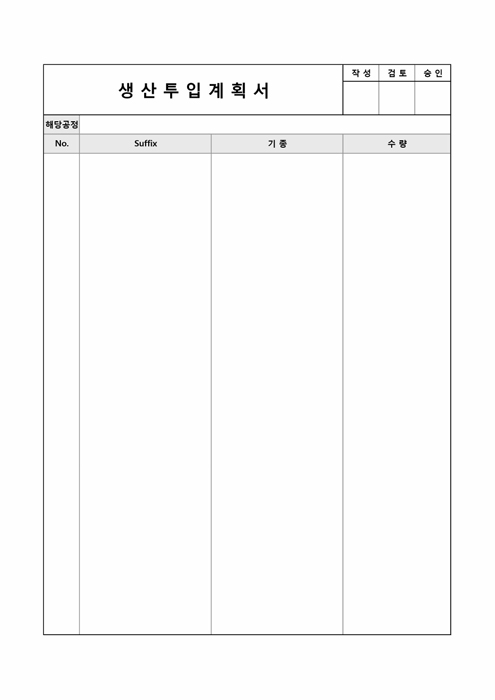 생산투입 계획서