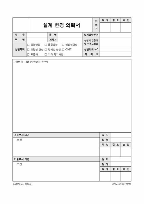 설계 변경 의뢰서 설계 변경 의뢰서