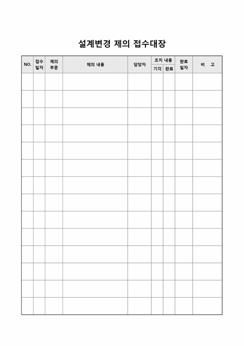 설계변경제의접수대장 설계변경제의접수대장