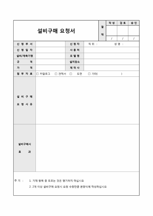 설비구매 요청서 설비구매 요청서