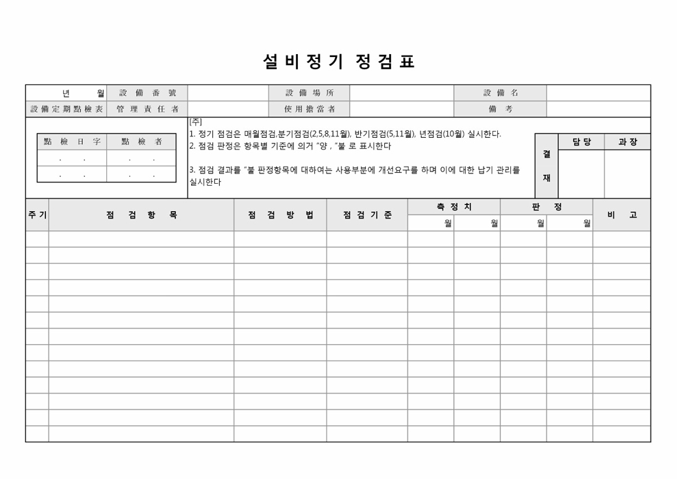 설비정기 점검표