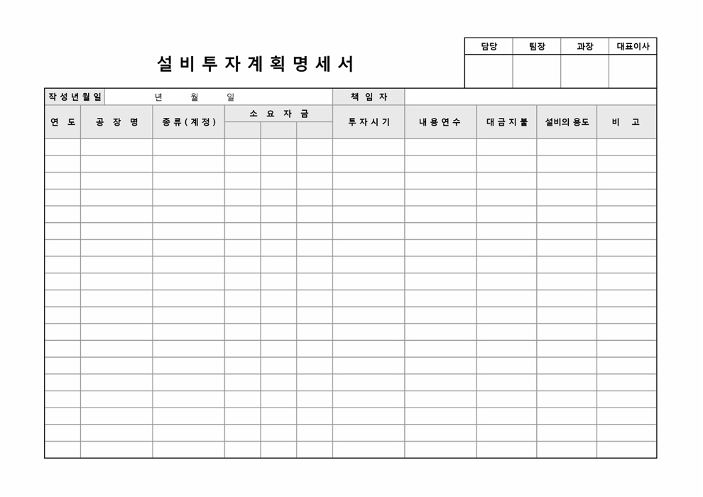설비투자계획명세서 설비투자계획명세서
