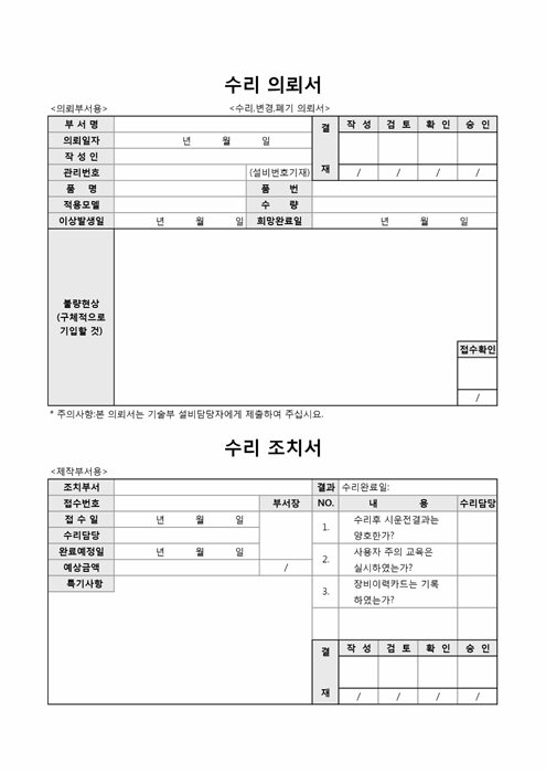 수리의뢰서(조치서)