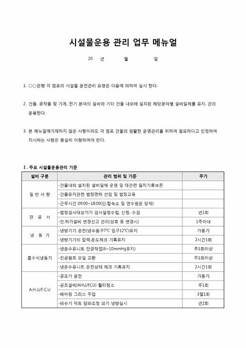 시설물운용 관리 업무 메뉴얼 시설물운용 관리 업무 메뉴얼