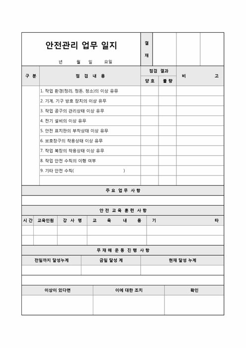 안전관리 업무 일지 안전관리 업무 일지