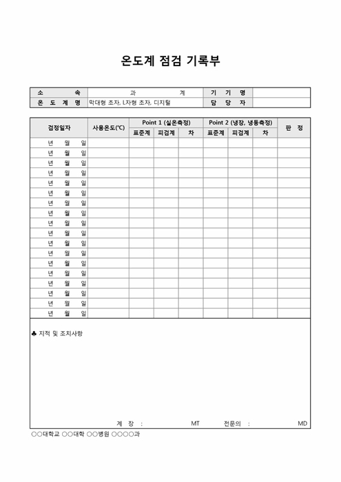 온도계점검기록부